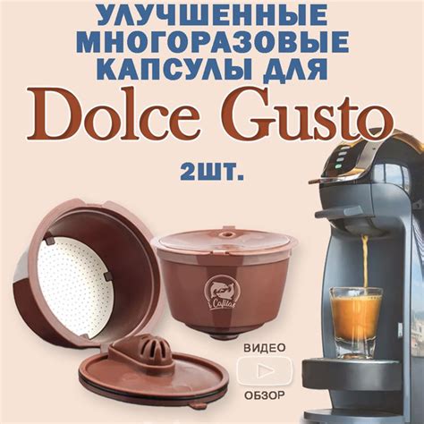 Капсулы Дольче Густо Dolce Gusto Rich многоразовая для кофемашины 2 шт ...