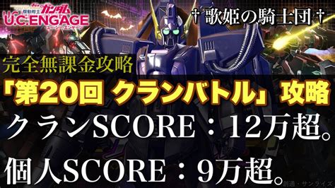 【ガンダムucエンゲージ】クラン、個人共にssランクscore到達！！ 1025〜 新イベ「第20回 クランバトル」を完全無課金攻略【歌姫