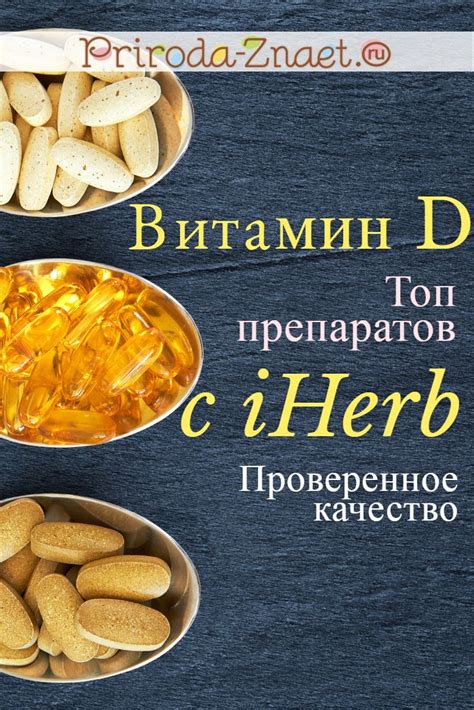 Витамин Д с сайта Айхерб – выгодное приобретение, описание витамина d3 ...