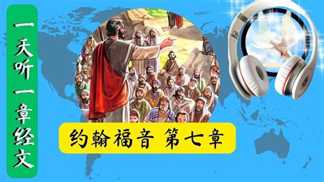 约翰福音 第七章 一天听一章经文 John Chapter 7 Daily Scriptures Hearing By Faith