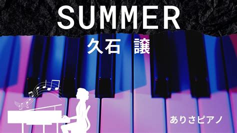 Summer 久石 譲 YouTube