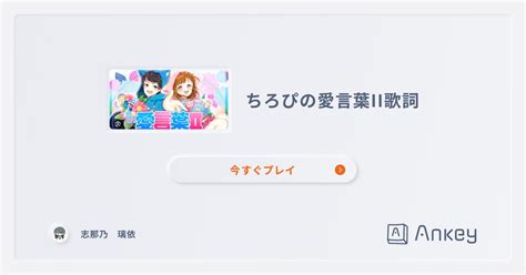 ちろぴの愛言葉II歌詞 | Ankey 作って楽しくタイピング練習ゲーム