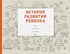 История развития ребенка