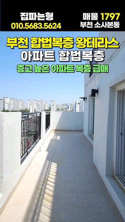 부천합법복층 왕테라스 🏡 아파트 합법복층 소사더블역세권 👍 부천신축 부천신축아파트 부천테라스아파트 부천테라스 소사역신축