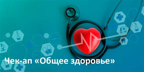 Чек-ап "Общее здоровье" в клинике "Фемини" – Полная диагностика организма