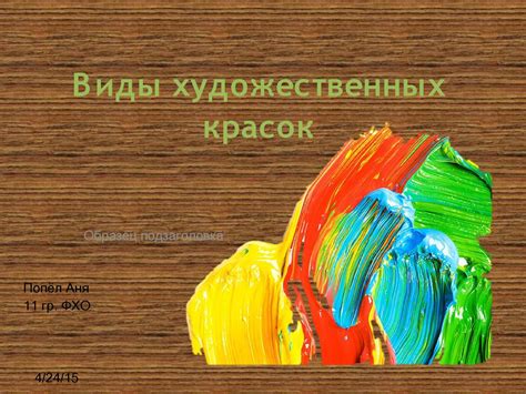 Calaméo - Виды художественных красок
