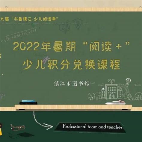 2022年市图书馆暑期“阅读”少儿积分兑换课程活动火爆来袭！镇江市文化青年