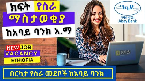 ABAY BANK JOB VACANCY 2022 ክፍት የስራ ማስታወቂያ ከአባይ ባንክ አ ማ YouTube