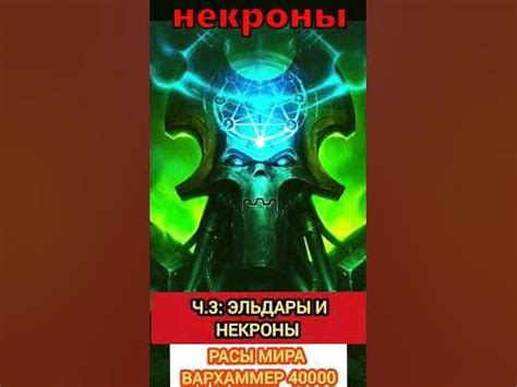 Основные расы мира Вархаммер 40000 ч.3 - Эльдары и Некроны : объяснение ...
