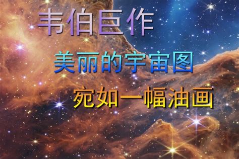 韦伯巨作美丽的宇宙图宛如一幅油画 凤凰网视频 凤凰网