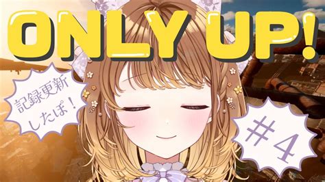 ︎落ちたら即終了┊︎onlyup 新記録きたあああああ⋆꙳〖暁月クララ┊︎パレプロ〗 Youtube