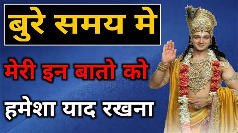 बुरे समय में ये बात याद रखना Krishna Motivational Video Krishna Vani Youtube