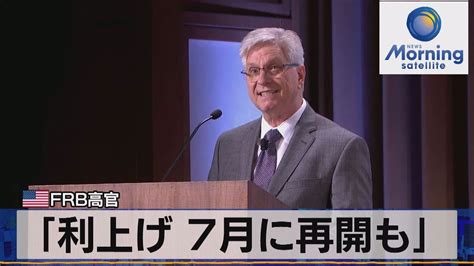 「利上げ 7月に再開も」 米frb高官【モーサテ】（2023年5月25日） Youtube