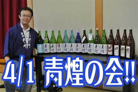 【第2回 青煌の会＠純米狂の告知！！】 Takezo 純米狂 山梨酒場と日本酒の酔ゐどれ日記