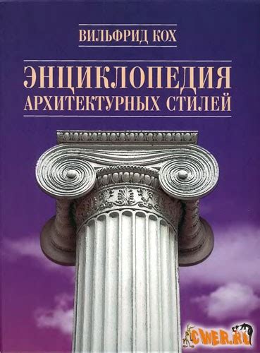 Энциклопедия архитектурных стилей - Ликбез