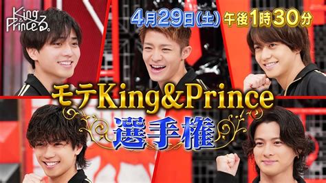 《予告動画公開》429放送「king And Princeる。」モテking And Prince選手権 ＆ 当たり前レストラン！ ティアラ城情報