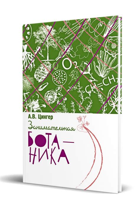 Купить книгу Занимательная ботаника Цингер Александр Васильевич в Украине
