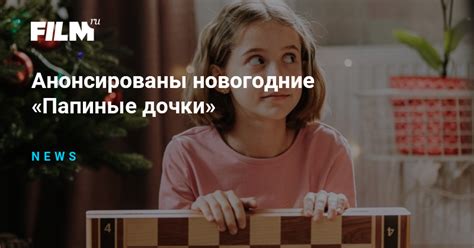 Анонсированы новогодние «Папиные дочки»