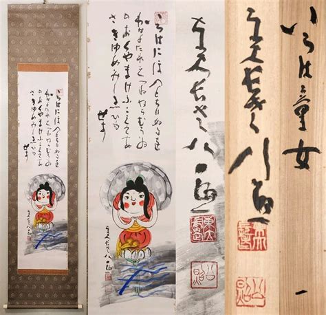 【やや傷や汚れあり】≪茶掛≫ 東大寺派管長 【清水公照】 自筆画賛 『いろは童女図 画賛』 紙本 桐共二重箱 紙外箱 真筆保証 掛軸 墨蹟 兵庫県出身の落札情報詳細 ヤフオク落札価格検索