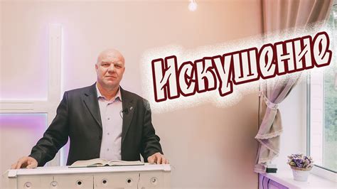 Искушение - YouTube