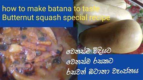 Batana Pumpkin Curry Srilankan Recipe බටානා වෑංජනය කන්න හිතෙන විදියට