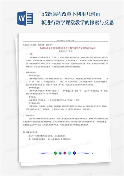 B5新课程改革下利用几何画板进行数学课堂教学的探索与反思 Word模板下载编号lozrgkbr熊猫办公