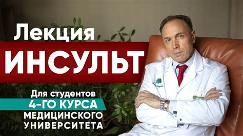 Инсульт - причины, виды, симптомы, диагностика, лечение