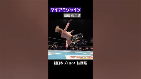 【新日本プロレス 技図鑑】マイアミシャイン 高橋 裕二郎 Shorts Youtube