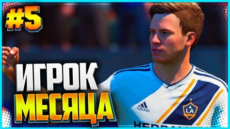 FIFA 19 КАРЬЕРА ЗА ИГРОКА ★ |#5| - ИГРОК МЕСЯЦА - YouTube