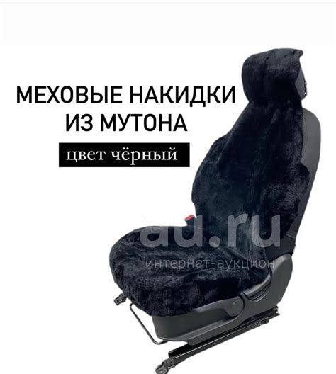 Меховые чехлы в машину — купить в Красноярске. Состояние: Новое. Чехлы ...