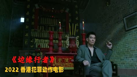 2022港片巅峰之作《边缘行者》，一众兄弟掀起江湖血雨腥风！ Youtube