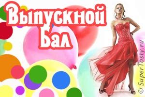 Поздравления на выпускной вечер в 11 классе