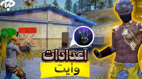 فري فاير🔥اعدادات وايت444⚙️🎯للهواتف📱سيتغير مستواك في الهيدشوت ️ Youtube