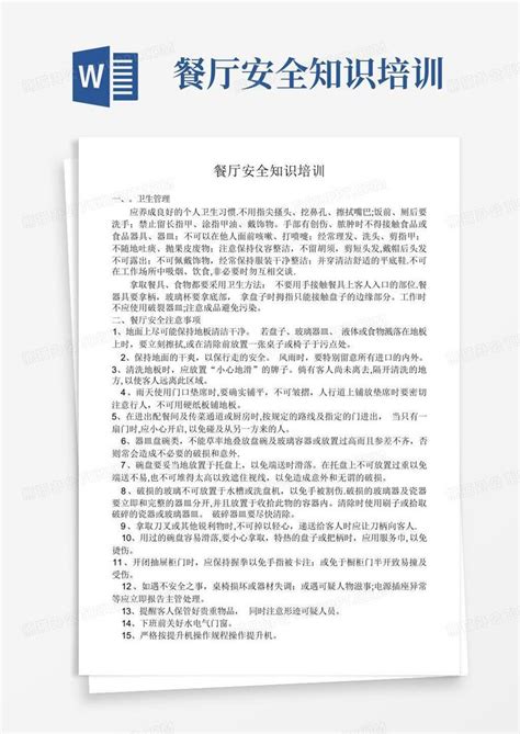 餐厅安全知识培训word模板下载编号qanvjdmn熊猫办公