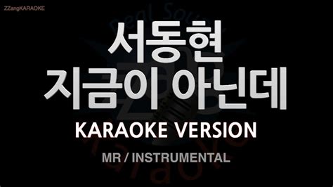 짱가라오케노래방 서동현big Naughty 지금이 아닌데 Mrinstrumental Zzang Karaoke