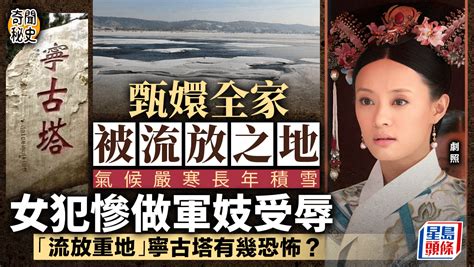 奇聞秘史︱甄嬛全家被流放人間煉獄寧古塔 女囚心寒經歷生不如死