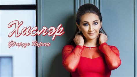 Фируза ПАРИЖ | Хисләр - YouTube