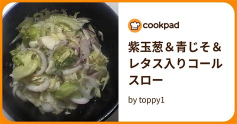 紫玉葱＆青じそ＆レタス入りコールスロー By Toppy1 【クックパッド】 簡単おいしいみんなのレシピが395万品