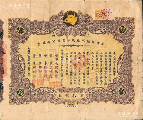 民国贰拾贰年（1933年）上海美国鲜橘水厂股份有限公司股票，捌股计国币洋捌百元，上印金牛头商标；鲜橘水，是民国最流行的汽水饮料，昔年该公司的