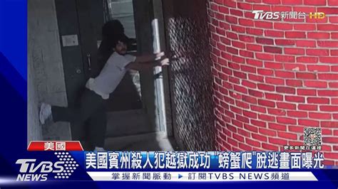 美國賓州殺人犯越獄成功 「螃蟹爬」脫逃畫面曝光｜tvbs新聞 Tvbsnews01 Youtube