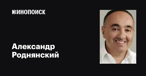 Александр Роднянский: фильмы, биография, семья, фильмография — Кинопоиск