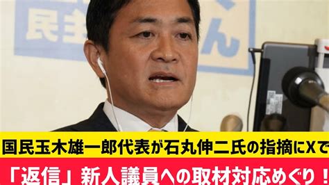 国民玉木雄一郎代表が石丸伸二氏の指摘にxで「返信」 新人議員への取材対応めぐり Youtube