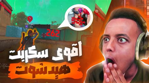 أقوى سكربت هيدشوت فري فاير 🎯 بدون مقابل مجانا لكم في حسابك الأصلي 🛡️