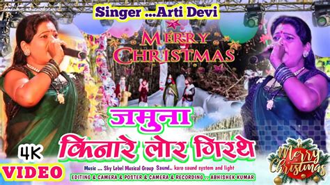 Singer Arti Devi जमन कनर लर गरथ New nagpuri video Arti