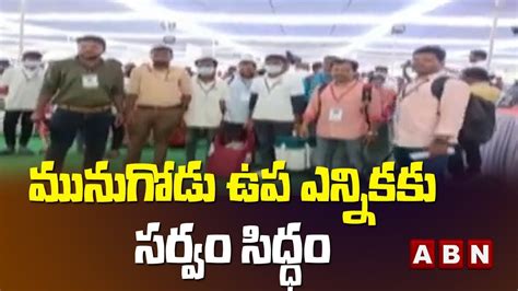 మునుగోడు ఉప ఎన్నికకు సర్వం సిద్ధం Munugode Bypoll Abn Telugu