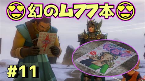 【ドラクエ11実況】セクシービーム！お色気全振りで超高画質サクサク攻略【ドラゴンクエスト11】 Youtube