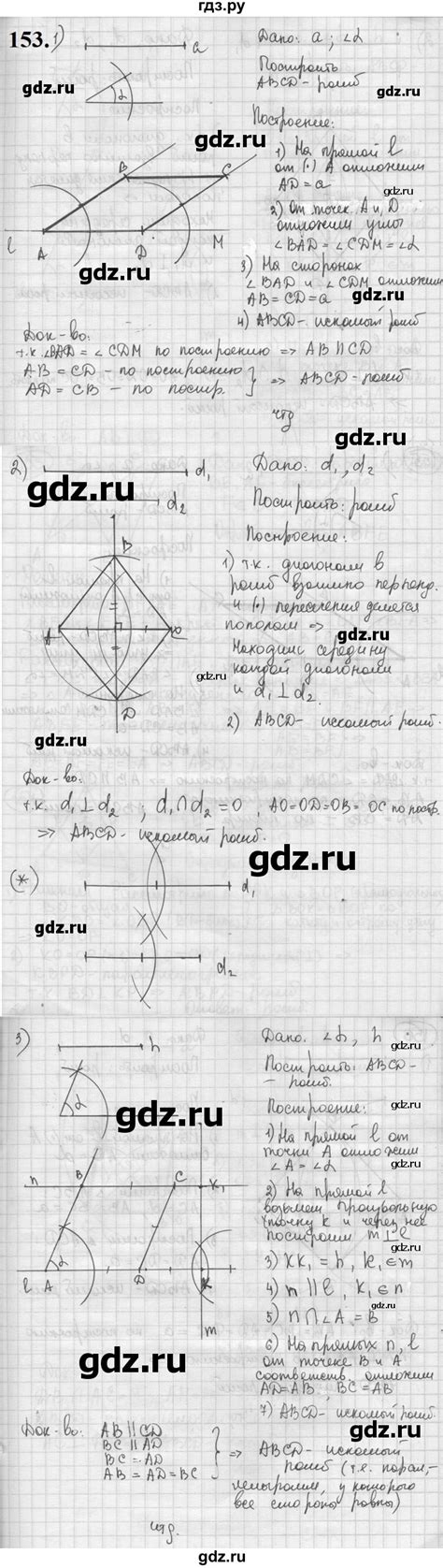 ГДЗ номер 153 геометрия 8 класс Мерзляк, Полонский