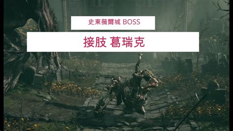 Elden Ring 艾爾登法環 史東薇爾城 BOSS 接肢葛瑞克 ep11 YouTube