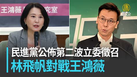 民進黨公佈第二波立委徵召 林飛帆對戰王鴻薇 新唐人亞太電視台