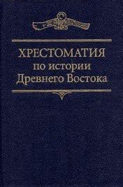 КНИГИ ПО ИСТОРИИ ДРЕВНЕГО ВОСТОКА Название:Хрестоматия по истории ...